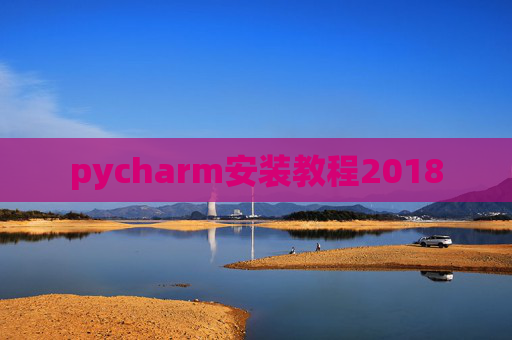 pycharm安装教程2018 pycharm安装教程2018